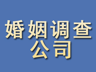 芒康婚姻调查公司